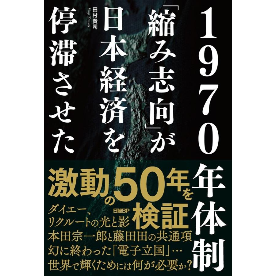 1970年体制 縮み志向 が日本経済を停滞させた