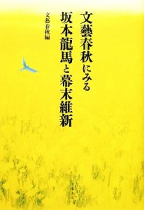  文藝春秋にみる坂本龍馬と幕末維新／文藝春秋