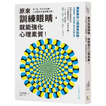 原來訓練眼睛，就能強化心理素質！：獨家專利心理視覺訓練，企業菁英、奧運選手與名校都在用