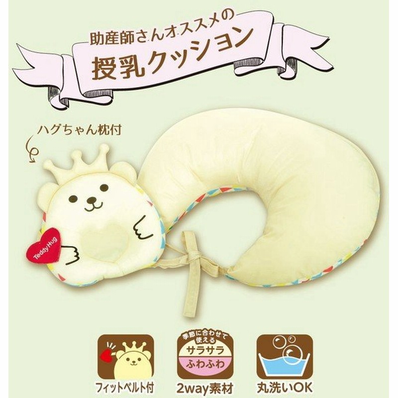 ごくごく すやすや テディハグクッション まくら付き授乳クッション 送料無料 人気ベビーグッズ 通販 Lineポイント最大0 5 Get Lineショッピング