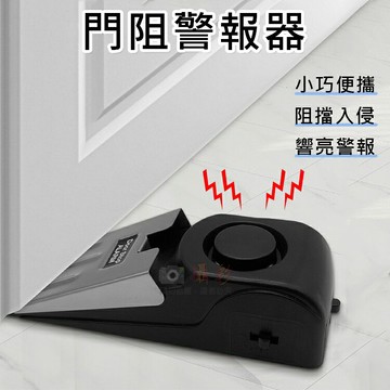 攝彩@門阻警報器 門擋防盜器 旅館門縫警報器 防入侵 旅行防盜門擋 門後擋 居家安全 飯店 壓力感應警報器 阻門器