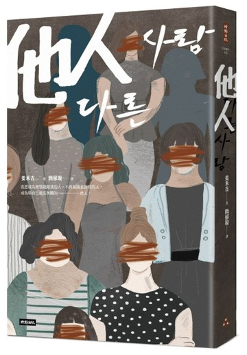 他人[二手書_良好]