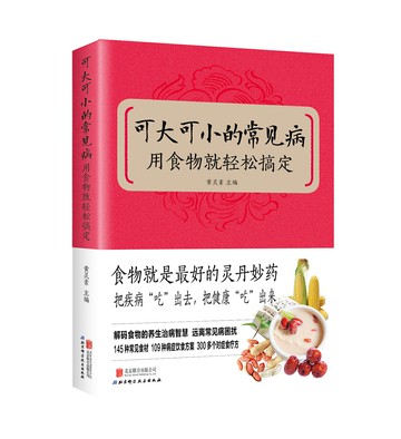 【經典暢銷書任選4本500】可大可小的常見病：用食物就輕鬆搞定丨天龍圖書簡體字專賣店丨9787550225527