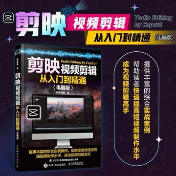 （台灣出貨）剪映剪輯從入門到精通電腦版剪輯app教程書短編輯與製作從零開始