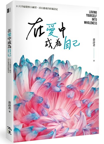 在愛中成為自己：21天幸福覺察小練習，活出靈魂的原廠設定【TAAZE讀冊生活】