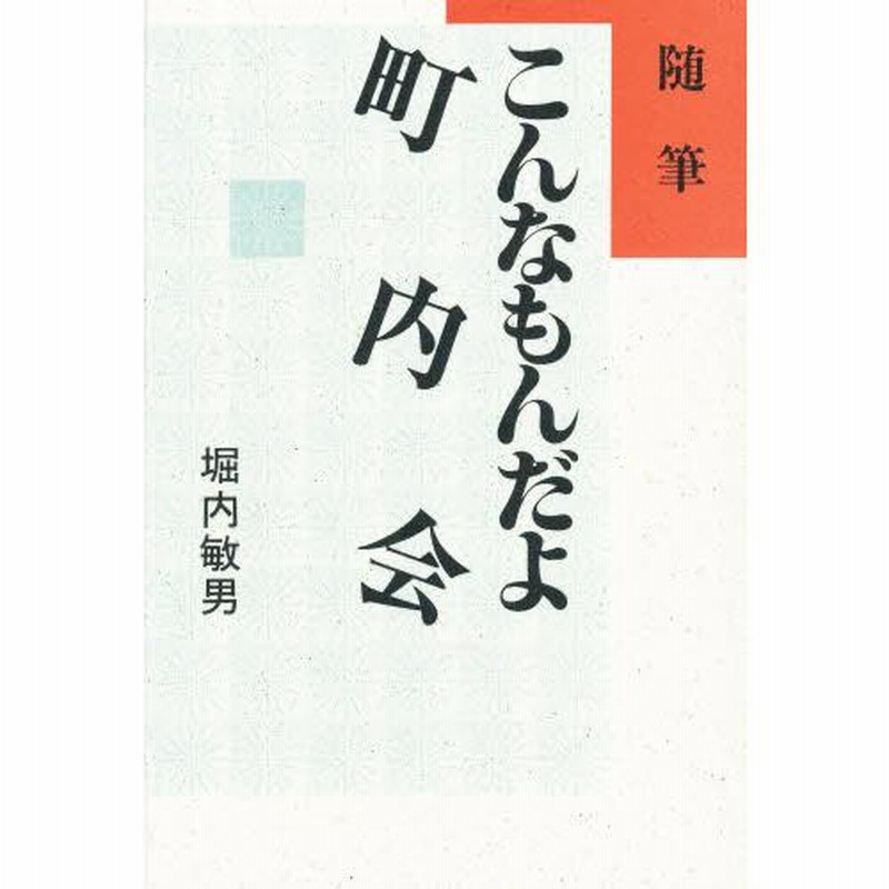 【中古】 こんなもんだよ町内会 随筆/近代文芸社/堀内敏男