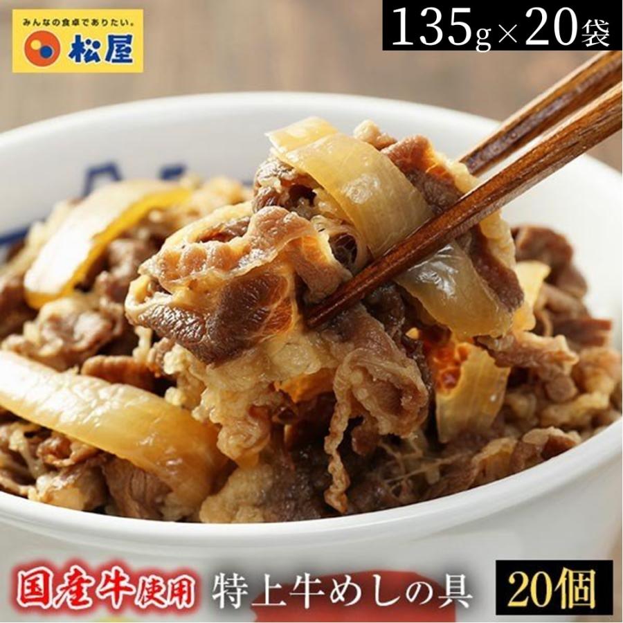 松屋 国産牛めしの具20袋セット 冷凍食品