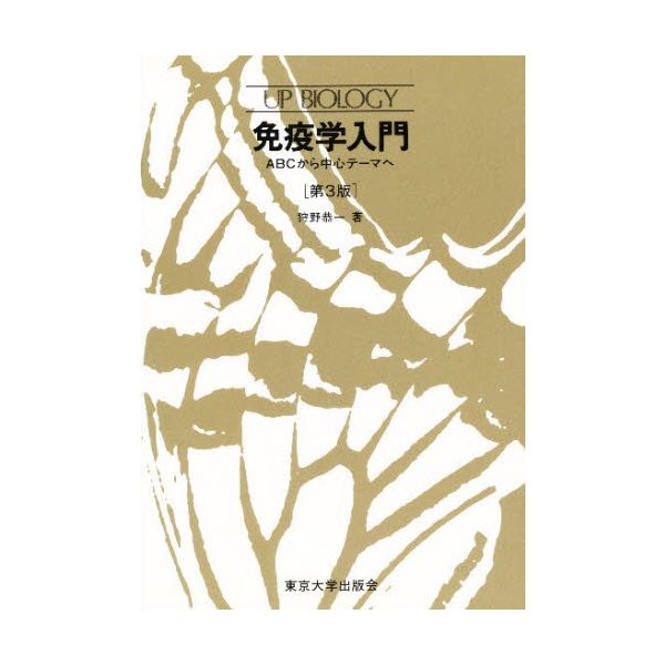 免疫学入門 ABCから中心テーマへ