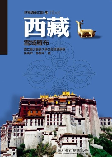 西藏：雪域羅布(世界遺產之旅21)[二手書_近全新]