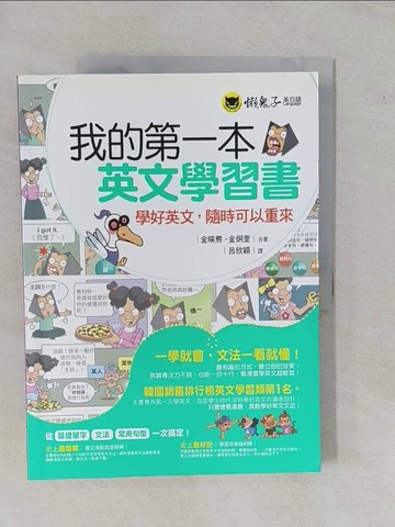 【書寶二手書T5／語言學習_ZAP】我的第一本英文學習書：學好英文，隨時可以重來_金?焄, 金炯奎,  呂欣穎