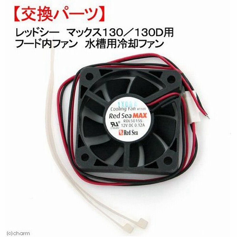 取寄せ商品 レッドシー マックス１３０ １３０ｄ用 フード内ファン 水槽用冷却ファン 通販 Lineポイント最大0 5 Get Lineショッピング