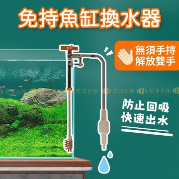 宏洋水族【QANVEE 仟銳 魚缸換水器】免手持-魚缸清潔 換水虹吸管〞簡易換水器 洗砂器 魚缸換水 抽水管 換水管