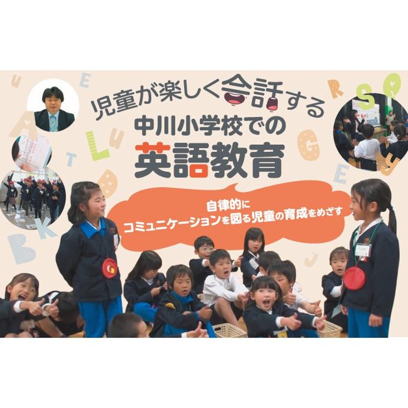 児童が楽しく会話する！中川小学校での英語教育 E156-S 全2巻 | LINE