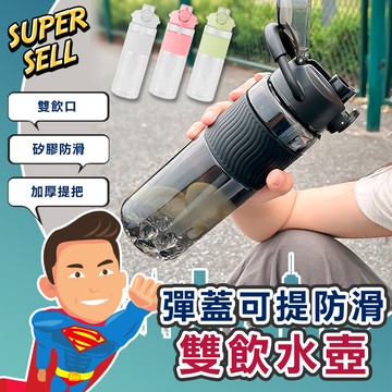 🌟彈蓋可提防滑運動雙飲水壺🌟(現貨快出)雙飲水壺/運動水壺/冷水壺/吸管水壺/彈蓋水壺/戶外水壺/水壺/隨行杯【超級賣】