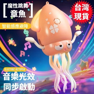 【現貨🔥12H發貨👍請支持正品】跳舞章魚 跳舞魷魚 章魚玩具 章魚跳舞 魷魚玩具 章魚 魷魚跳舞 跳舞的章魚