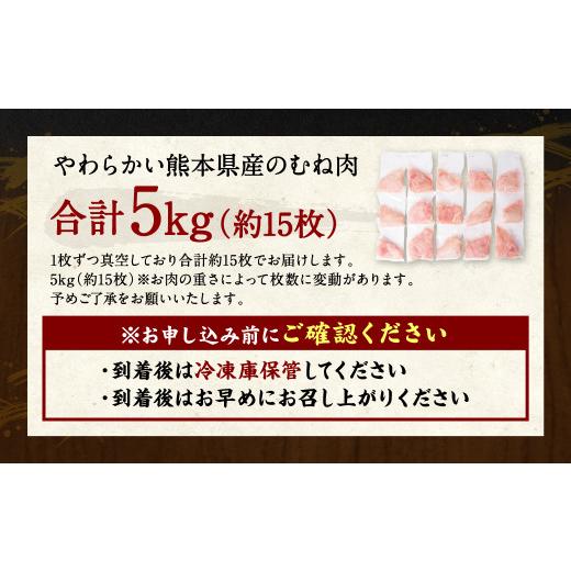 ふるさと納税 熊本県 八代市 熊本県産 鶏むね肉 5kg 真空パック 約15枚 鶏肉 ムネ肉 冷凍