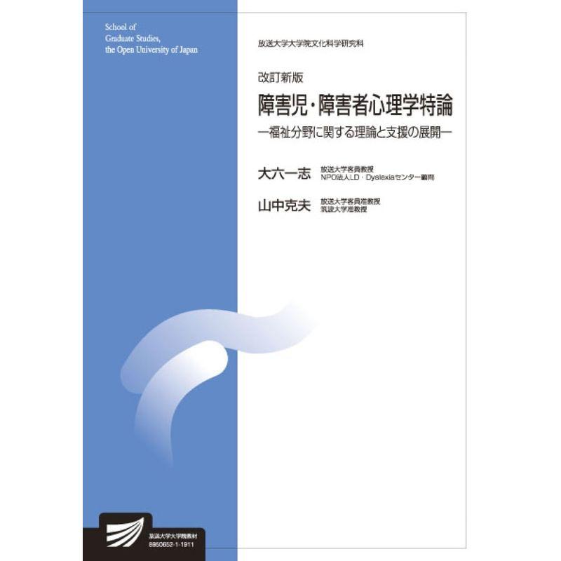 障害児・障害者心理学特論 福祉分野に関する理論と支援の展開