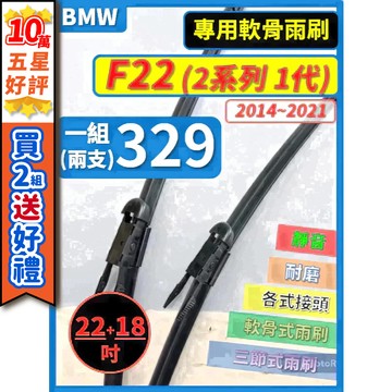【CPF 矽膠雨刷】BMW F22 2系列 1代 2014~2021年 22+18吋【專用軟骨式雨刷】服貼不跳動 好清晰