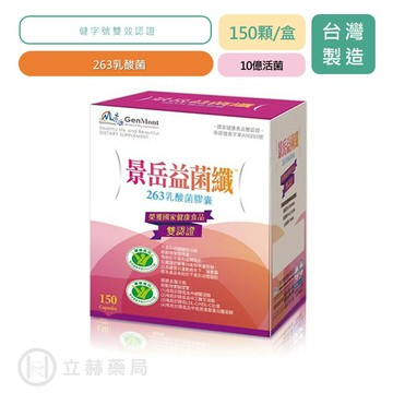 景岳 益菌纖 263 羅伊氏乳桿酸菌 膠囊 150顆/盒  不易形成體脂肪 調節血脂 公司貨【立赫藥局】