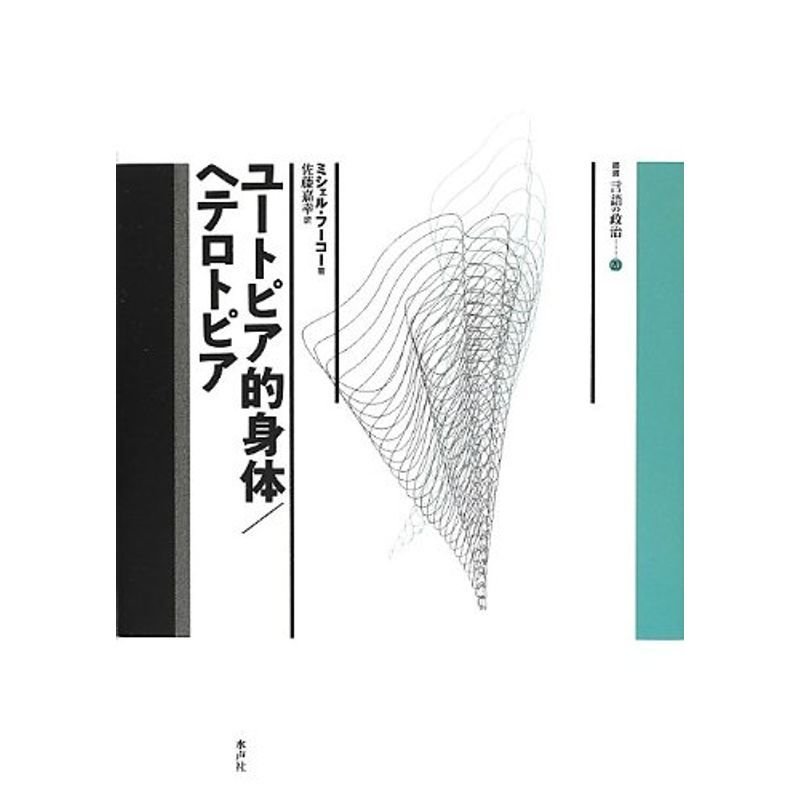 ユートピア的身体 ヘテロトピア (叢書言語の政治)