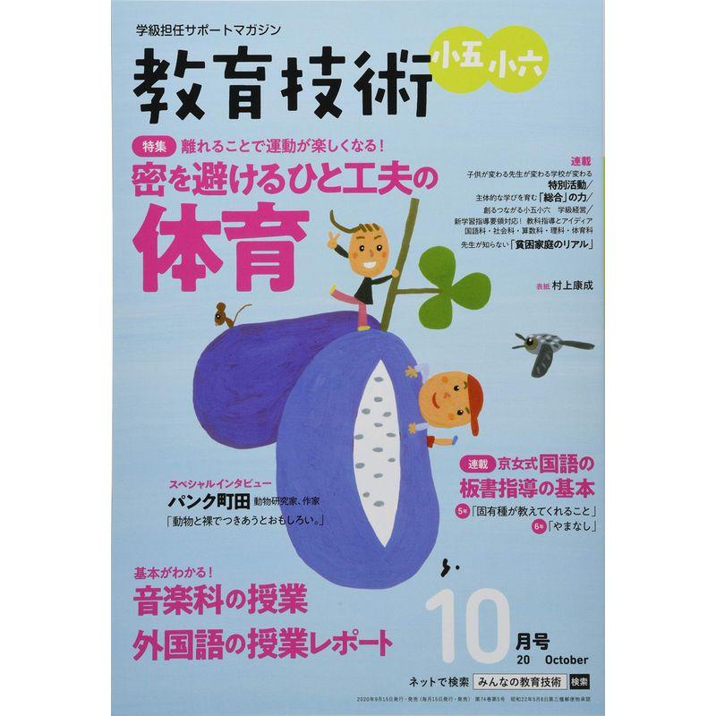 教育技術小五・小六 2020年 10 月号 雑誌