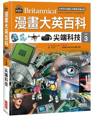 漫畫大英百科【科技3】：尖端科技[二手書_近全新]