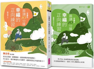 晨讀10分鐘：幸福的正向練習（附閱讀素養題本）
