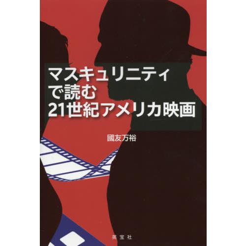 マスキュリニティで読む21世紀アメリカ映画