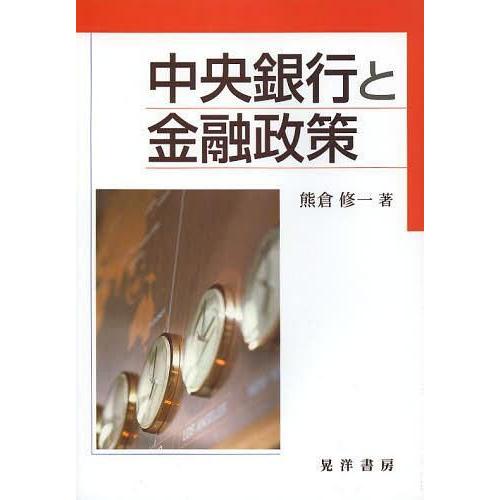 中央銀行と金融政策