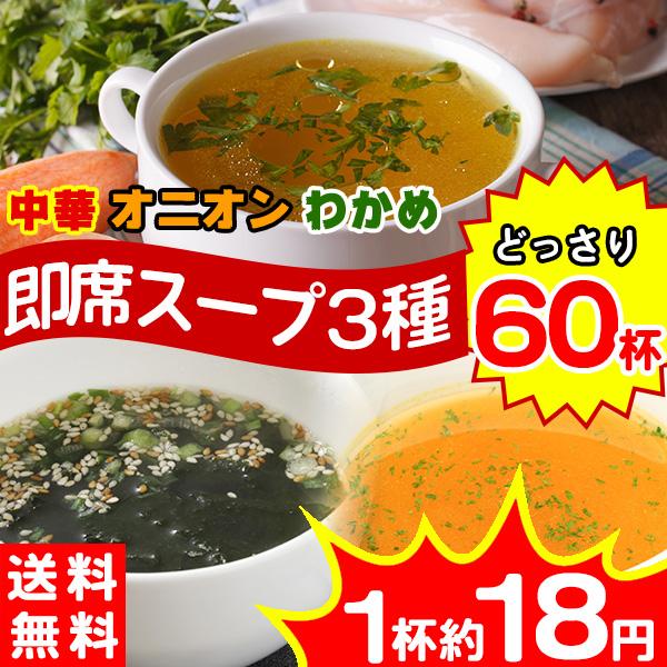 スープ インスタント 即席 ポイント消化 送料無料 食品 業務用 オニオンスープ  中華スープ  60食 3種類（中華・オニオン・わかめ 各20個） 〔メール便出荷〕