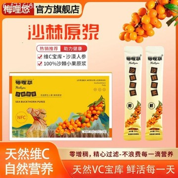 梅哩悠 正宗沙棘原漿 全果沙棘 VC鮮果炸漿 NFC沙棘原漿
