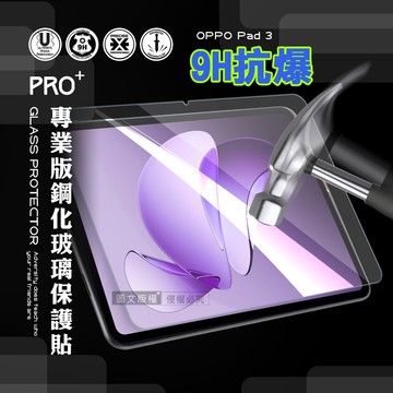 【VXTRA】超抗刮 OPPO Pad 3 專業版疏水疏油9H鋼化玻璃膜 平板玻璃貼