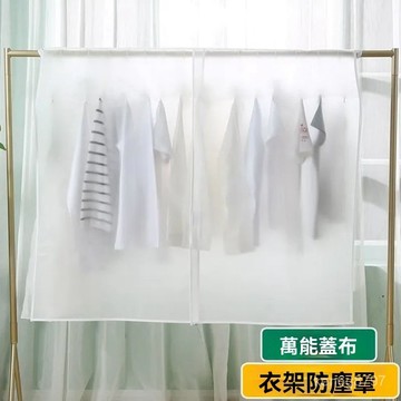 衣架罩 防塵遮蓋佈 室內落地蓋佈 擋灰罩 衣櫃衣罩 簡易衣服防塵罩 透明防塵用具 室內防塵 5SKZ