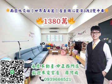 南區水交社｜世界真美麗｜用心裝潢3改2雙平車｜台南市南區興昌路