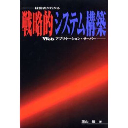 戦略的システム構築 経営者がわかるWebアプリケーション・サーバー