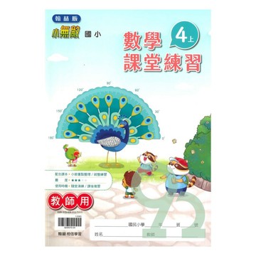翰林國小課堂練習數學4上(教師版)【預購 約8/20出貨】