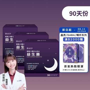 【小資必買】輕鬆入睡GABA益生菌30入x3盒