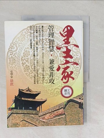 【書寶二手書T1／哲學_YX7】圖文並茂 墨家管理智慧.兼愛非攻_徐庶作