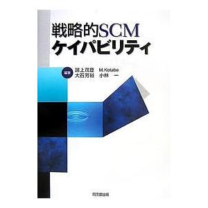 戦略的SCMケイパビリティ 諸上茂登 編著 大石芳裕 小林一