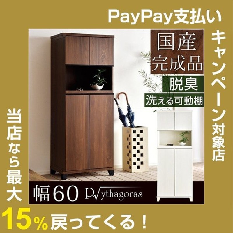 下駄箱 シューズボックス 靴箱 大容量 スリム 日本製 国産 完成品 幅60 消臭 脱臭 おしゃれ 収納 玄関収納 超大型商品 通販 Lineポイント最大0 5 Get Lineショッピング
