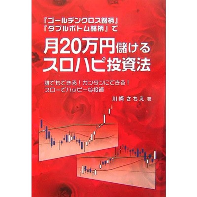 『ゴールデンクロス銘柄』『ダブルボトム銘柄』で月20万円儲けるスロハピ投資法?誰でもできるカンタンにできるスローでハッピーな投資