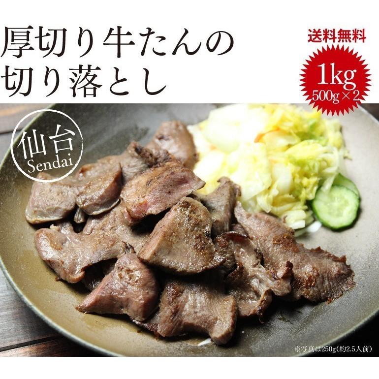 牛タン 訳あり 仙台 名物 特上厚切り8mm牛タン切り落とし1kg※500g×2パック 焼くだけ 本場の味 牛たん ぎゅうたん 送料無料