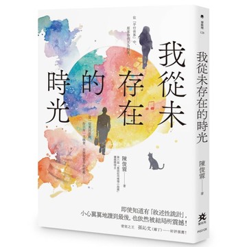 我從未存在的時光