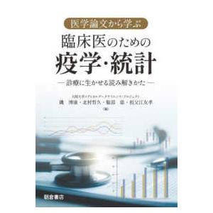 医学論文から学ぶ臨床医のための疫学・統計 診療に生かせる読み解きかた