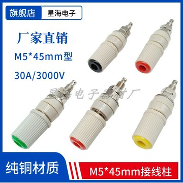 M5*48純銅接線柱5mm/30A大電流 4mm香蕉插座/接線端子4mm香蕉母座