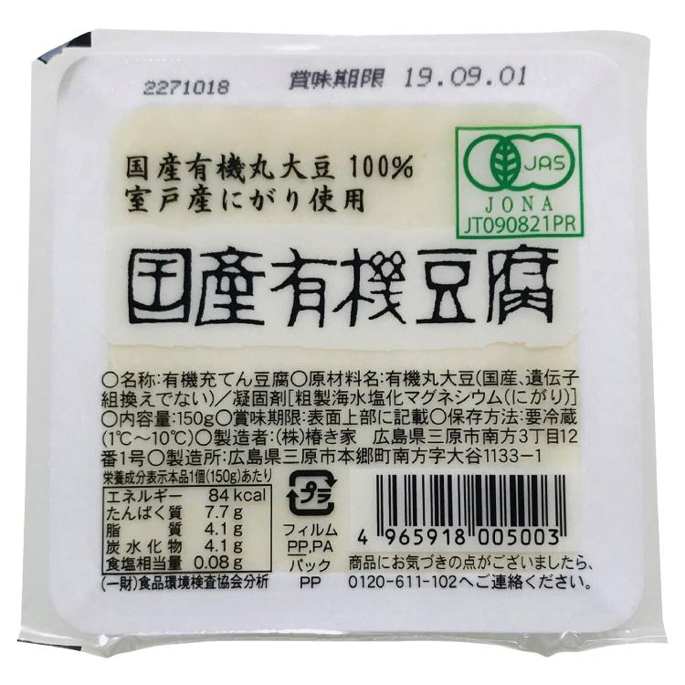 椿き家 国産有機豆腐 150g×2個セット 10パック 送料込