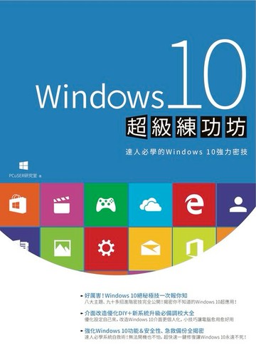 【電子書】Windows 10超級練功坊
