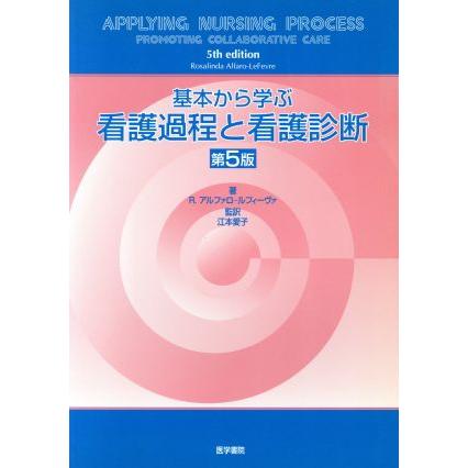 基本から学ぶ看護過程と看護診断　第５版／Ｒ．Ａ．ルフィーヴァ(著者),江本愛子(著者)