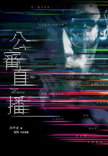 【電子書】公審直播