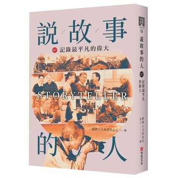 【全新】●說故事的人（第七卷）記錄最平凡的偉大_愛閱讀養生_布克